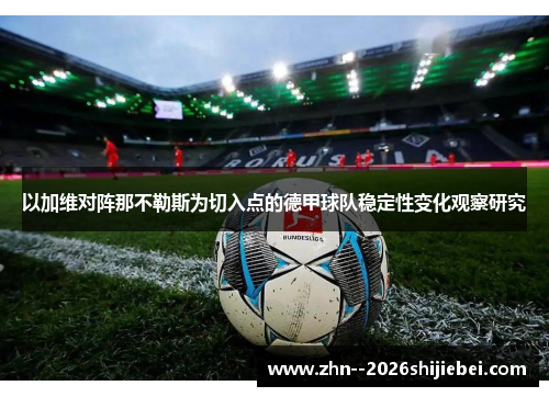以加维对阵那不勒斯为切入点的德甲球队稳定性变化观察研究