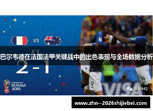 巴尔韦德在法国法甲关键战中的出色表现与全场数据分析
