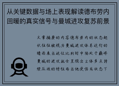 从关键数据与场上表现解读德布劳内回暖的真实信号与曼城进攻复苏前景