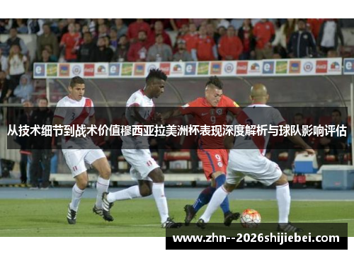 从技术细节到战术价值穆西亚拉美洲杯表现深度解析与球队影响评估