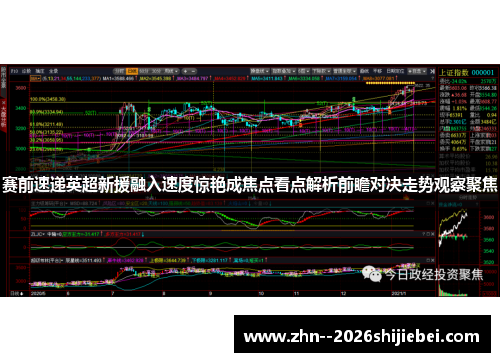赛前速递英超新援融入速度惊艳成焦点看点解析前瞻对决走势观察聚焦