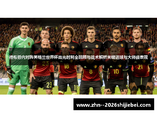 德布劳内对阵英格兰世界杯高光时刻全回顾与战术解析关键进球与大师级表现