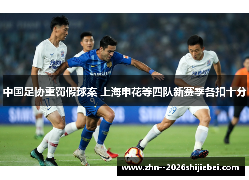 中国足协重罚假球案 上海申花等四队新赛季各扣十分