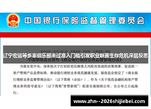 辽宁宏运等多家俱乐部未过准入门槛引发职业联赛生存危机深层反思