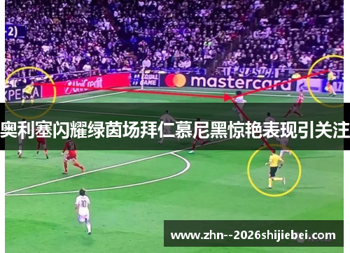 奥利塞闪耀绿茵场拜仁慕尼黑惊艳表现引关注