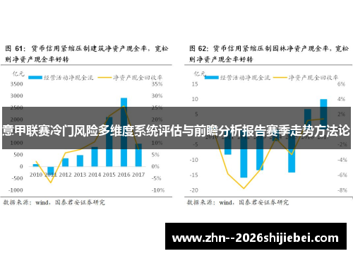 意甲联赛冷门风险多维度系统评估与前瞻分析报告赛季走势方法论
