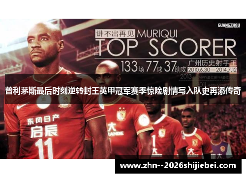 普利茅斯最后时刻逆转封王英甲冠军赛季惊险剧情写入队史再添传奇