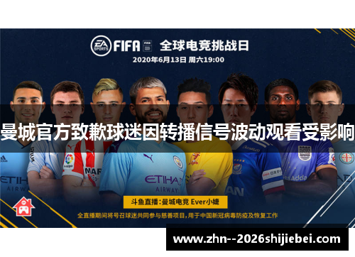 曼城官方致歉球迷因转播信号波动观看受影响