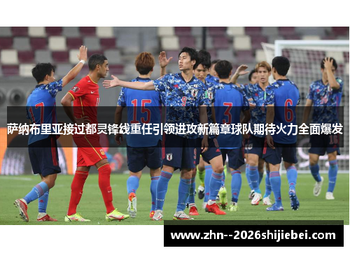 萨纳布里亚接过都灵锋线重任引领进攻新篇章球队期待火力全面爆发