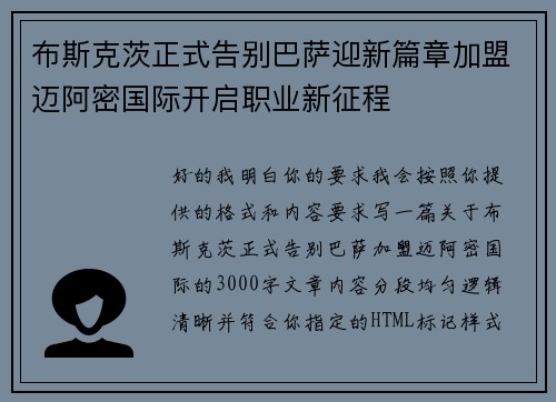 布斯克茨正式告别巴萨迎新篇章加盟迈阿密国际开启职业新征程