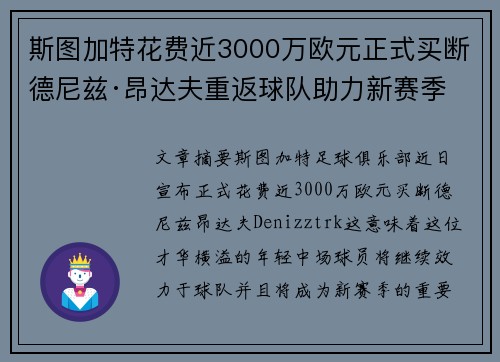 斯图加特花费近3000万欧元正式买断德尼兹·昂达夫重返球队助力新赛季