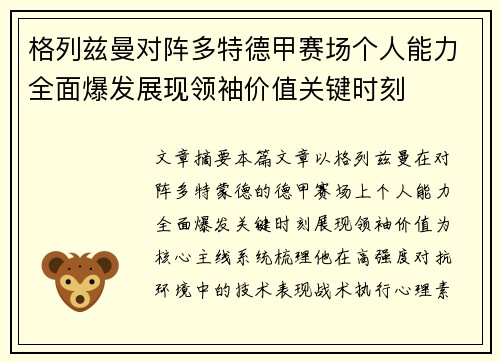 格列兹曼对阵多特德甲赛场个人能力全面爆发展现领袖价值关键时刻