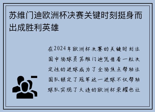 苏维门迪欧洲杯决赛关键时刻挺身而出成胜利英雄