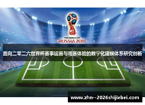 面向二零二六世界杯赛事运营与观赛体验的数字化建模体系研究创新