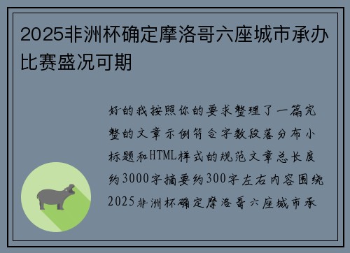 2025非洲杯确定摩洛哥六座城市承办比赛盛况可期