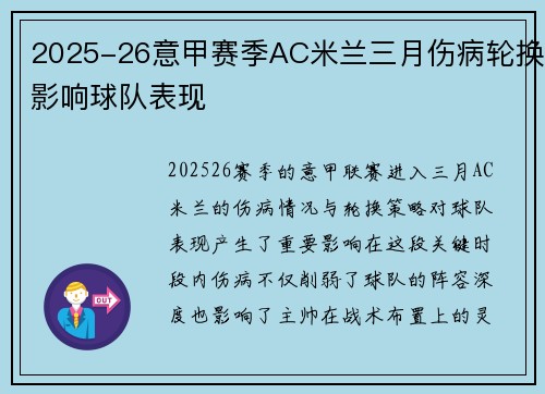 2025-26意甲赛季AC米兰三月伤病轮换影响球队表现