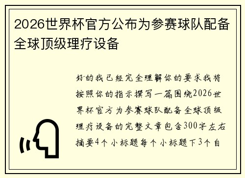 2026世界杯官方公布为参赛球队配备全球顶级理疗设备