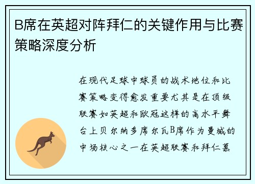 B席在英超对阵拜仁的关键作用与比赛策略深度分析