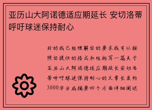 亚历山大阿诺德适应期延长 安切洛蒂呼吁球迷保持耐心