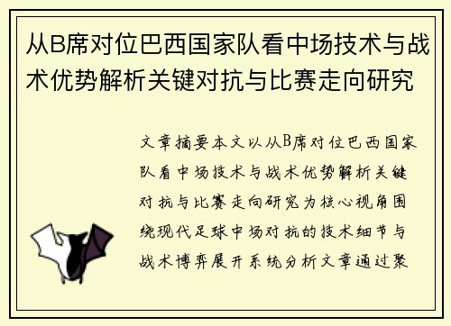 从B席对位巴西国家队看中场技术与战术优势解析关键对抗与比赛走向研究