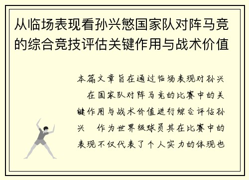 从临场表现看孙兴慜国家队对阵马竞的综合竞技评估关键作用与战术价值分析