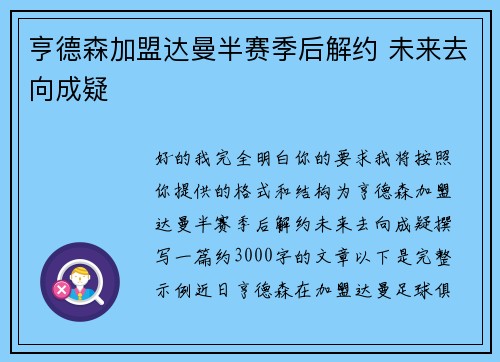 亨德森加盟达曼半赛季后解约 未来去向成疑