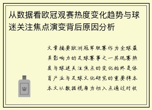 从数据看欧冠观赛热度变化趋势与球迷关注焦点演变背后原因分析