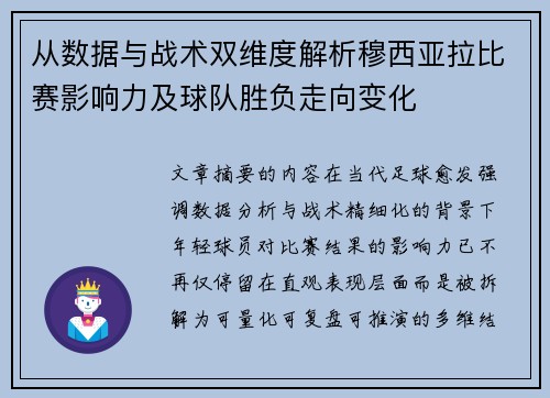 从数据与战术双维度解析穆西亚拉比赛影响力及球队胜负走向变化