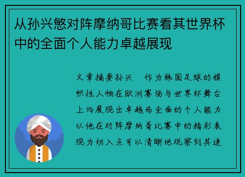 从孙兴慜对阵摩纳哥比赛看其世界杯中的全面个人能力卓越展现