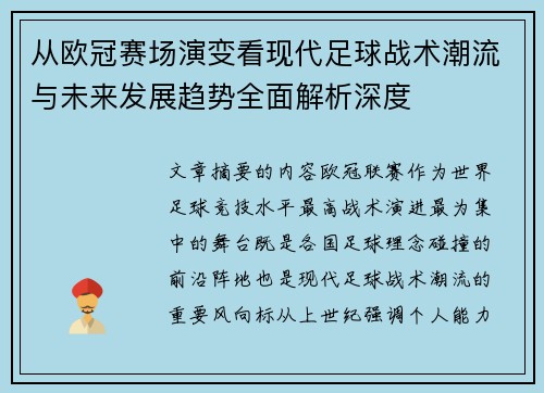 从欧冠赛场演变看现代足球战术潮流与未来发展趋势全面解析深度