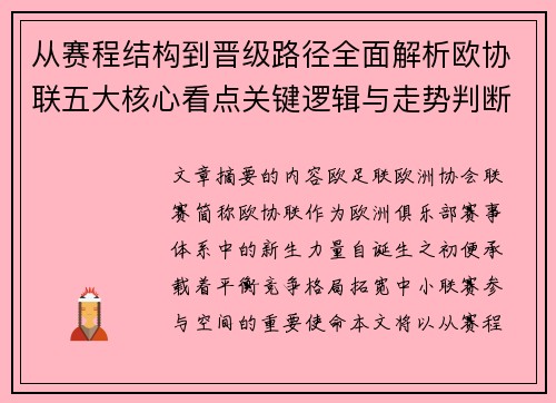 从赛程结构到晋级路径全面解析欧协联五大核心看点关键逻辑与走势判断