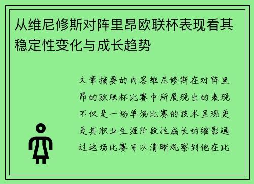 从维尼修斯对阵里昂欧联杯表现看其稳定性变化与成长趋势