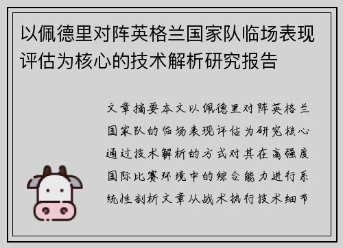 以佩德里对阵英格兰国家队临场表现评估为核心的技术解析研究报告