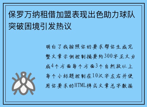 保罗万纳租借加盟表现出色助力球队突破困境引发热议