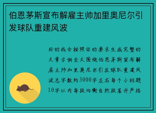 伯恩茅斯宣布解雇主帅加里奥尼尔引发球队重建风波