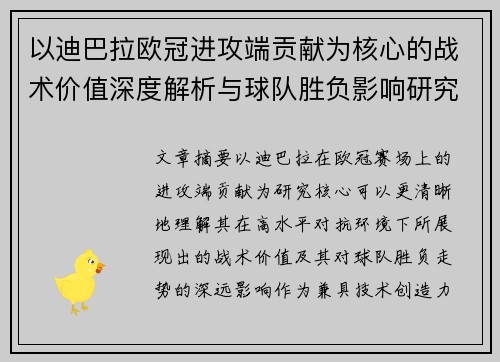 以迪巴拉欧冠进攻端贡献为核心的战术价值深度解析与球队胜负影响研究