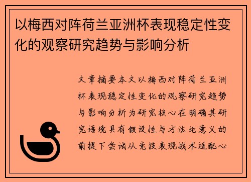 以梅西对阵荷兰亚洲杯表现稳定性变化的观察研究趋势与影响分析
