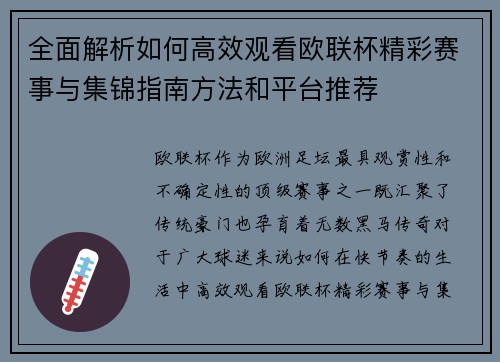 全面解析如何高效观看欧联杯精彩赛事与集锦指南方法和平台推荐