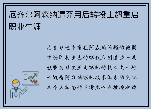 厄齐尔阿森纳遭弃用后转投土超重启职业生涯