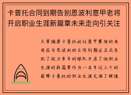 卡普托合同到期告别恩波利意甲老将开启职业生涯新篇章未来走向引关注
