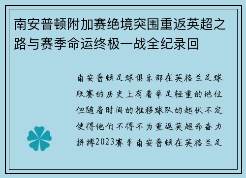 南安普顿附加赛绝境突围重返英超之路与赛季命运终极一战全纪录回