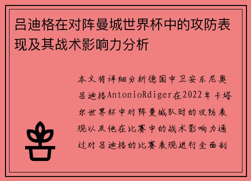 吕迪格在对阵曼城世界杯中的攻防表现及其战术影响力分析