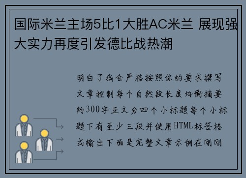 国际米兰主场5比1大胜AC米兰 展现强大实力再度引发德比战热潮