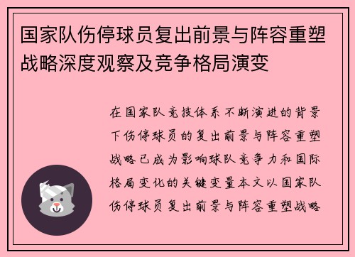 国家队伤停球员复出前景与阵容重塑战略深度观察及竞争格局演变