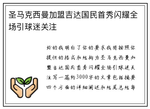圣马克西曼加盟吉达国民首秀闪耀全场引球迷关注