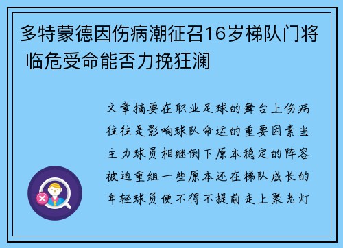 多特蒙德因伤病潮征召16岁梯队门将 临危受命能否力挽狂澜