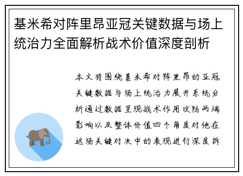 基米希对阵里昂亚冠关键数据与场上统治力全面解析战术价值深度剖析