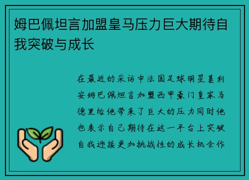 姆巴佩坦言加盟皇马压力巨大期待自我突破与成长