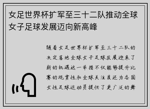 女足世界杯扩军至三十二队推动全球女子足球发展迈向新高峰