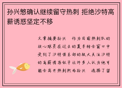 孙兴慜确认继续留守热刺 拒绝沙特高薪诱惑坚定不移